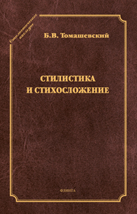 Томашевский Б.В. «Стилистика и стихосложение: курс лекций / авт. предисл. О.В. Никитин»