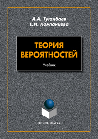 Туганбаев А.А., Компанцева Е.И. «Теория вероятностей: учебник»