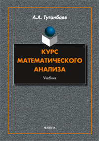 Туганбаев А.А. «Курс математического анализа: учебник»