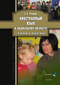 Утехина А.Н. «Иностранный язык в дошкольном возрасте : Теория и практика : учебное пособие»