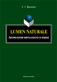 Воркачев С. Г. «Lumen Naturale : аксиология интеллекта в языке : монография»