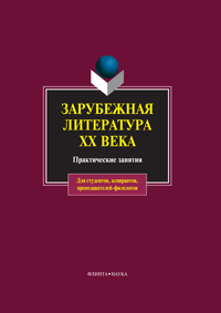 «Зарубежная литература ХХ века: практические занятия / под ред. И.В. Кабановой»