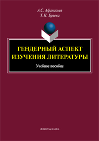 Афанасьев А.С., Бреева Т.Н. «Гендерный аспект изучения литературы: учебное пособие»