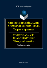  ..     :   . Stylistic analysis of a literary text : Theory and practice :  