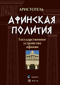 «Аристотель. Афинская полития. Государственное устройство афинян»