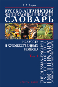  .. -      . The Russian-English Encyclopedic Dictionary of the Arts and Artistic Crafts:  2.