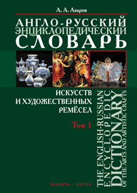  .. -        2- . The English-Russian Dictionary of the Arts and Artistic Crafts