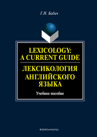 .. Lexicology: A current Guide.   : . 