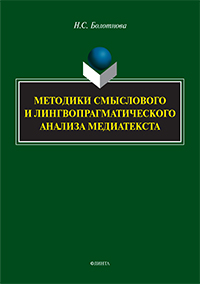 Болотнова Н.С. «Методики смыслового и лингвопрагматического анализа медиатекста: учебное пособие»