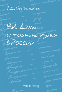 Бондалетов В.Д. «В.И. Даль и тайные языки России»