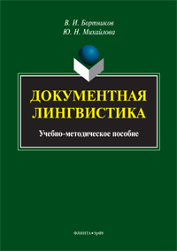 Бортников В. И., Михайлова Ю.Н. «Документная лингвистика: учеб.-метод. пособие»