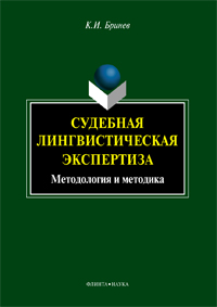Бринев К.И. «Судебная лингвистическая экспертиза : методология и методика : монография»