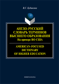  .. -     (     ). American-focused dictionary of higher education