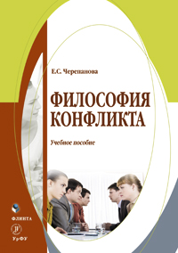 Черепанова Е. С. «Философия конфликта:  учеб. пособие»
