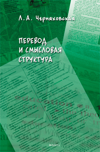 Черняховская Л.А. «Перевод и смысловая структура»