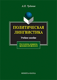 Чудинов А.П. «Политическая лингвистика: учебное пособие»