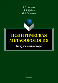 Чудинов А.П. «Политическая метафорология: Дискурсивный поворот: монография»