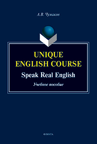 Чумаков А.В. «Unique English Course. Speak Real English : учеб. пособие»