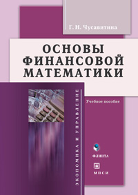 Чусавитина Г.Н. «Основы финансовой математики: учебное пособие»