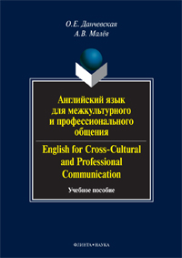  ..,  ..       . English for Cross-Cultural and Professional Communication:   + CD