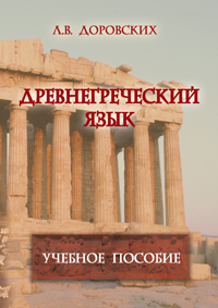Доровских Л.В. «Древнегреческий язык: учебное пособие»
