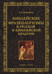 Дубровина К.Н. «Библейские фразеологизмы в русской и европейской культуре»