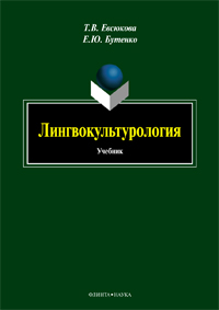 Евсюкова Т.В., Бутенко Е.Ю. «Лингвокультурология : учебник»