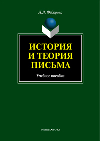 Фёдорова Л.Л. «История и теория письма : учебное пособие.»