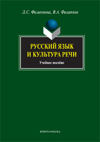 Филиппова Л.С., Филиппов В.А. «Русский язык и культура речи: учебное пособие»