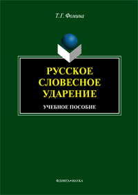 Фомина Т.Г. «Русское словесное ударение : учебное пособие»
