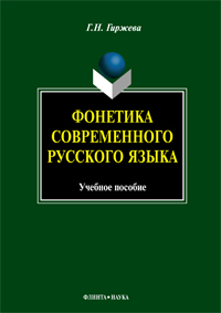 Гиржева Г.Н. «Фонетика современного русского языка : учебное пособие»