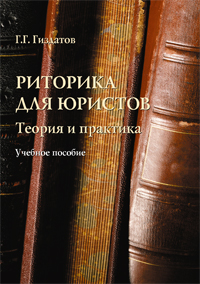 Гиздатов Г.Г. «Риторика для юристов: теория и практика: учебное пособие»