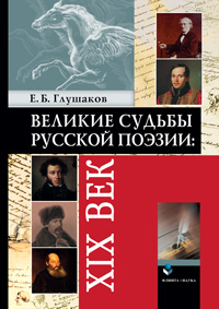 Глушаков Е.Б. «Великие судьбы русской поэзии: XIX век»