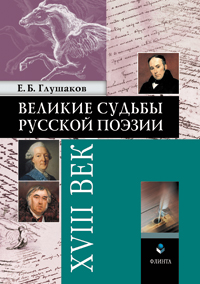 Глушаков Е.Б. «Великие судьбы русской поэзии : XVIII век»