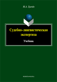 Грачёв М.А. «Судебно-лингвистическая экспертиза : учебник»