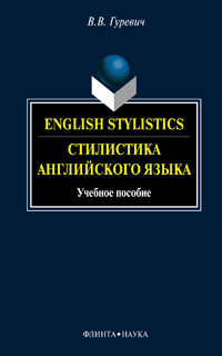  .. English Stylistics.    :  