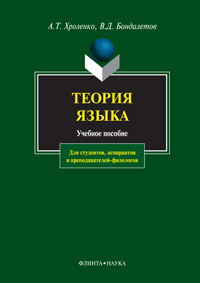 Хроленко А.Т., Бондалетов В.Д. «Теория языка: Учебное пособие»