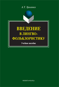 Хроленко А.Т. «Введение в лингвофольклористику : учебное пособие»