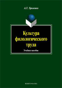Хроленко А.Т. «Культура филологического труда : учеб. пособие»