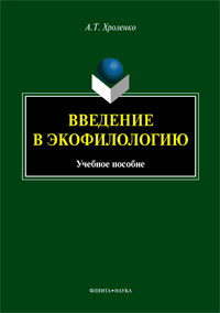 Хроленко А.Т. «Введение в экофилологию : учебное пособие»