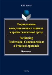  ..      . Facilitating Professional Communication: a Practical Approach: 
