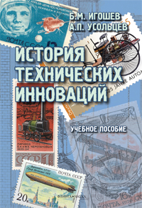 Игошев Б.М., Усольцев А.П. «История технических инноваций: учебное пособие»