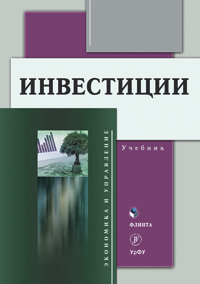  «Инвестиции: учебник / под ред. Л.И. Юзвович»