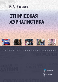 Исхаков Р.Л. «Этническая журналистика: учебно-методическое пособие»