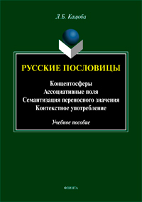 Кацюба Л.Б. «Русские пословицы: концептосферы, ассоциативные поля, семантизация переносного значения, контекстное употребление : учеб. пособие»