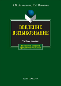 Камчатнов А.М., Николина Н.А. «Введение в языкознание: учебное пособие»