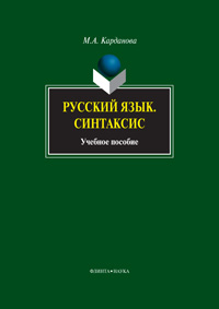 Карданова М.А. «Русский язык. Синтаксис: учебное пособие»
