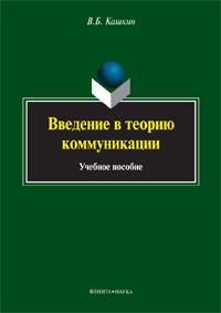 Кашкин В.Б. «Введение в теорию коммуникации: учебное пособие»