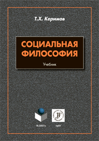 Керимов Т. Х. «Социальная философия: учебник»