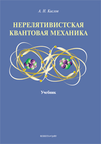 Кислов А.Н. «Нерелятивистская квантовая механика : учебник»
